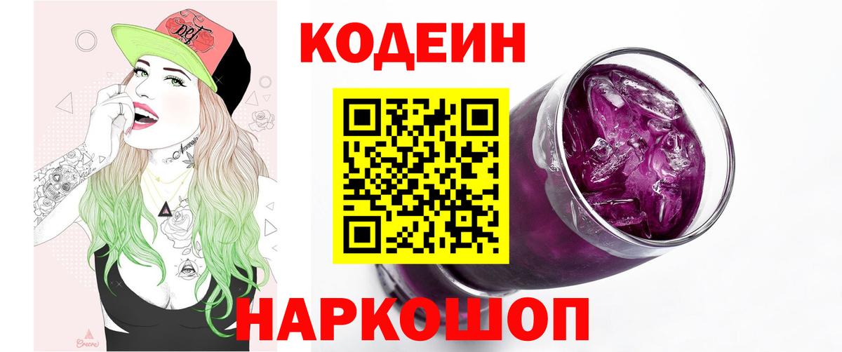 Кодеин напиток Lean (лин) Лесозаводск